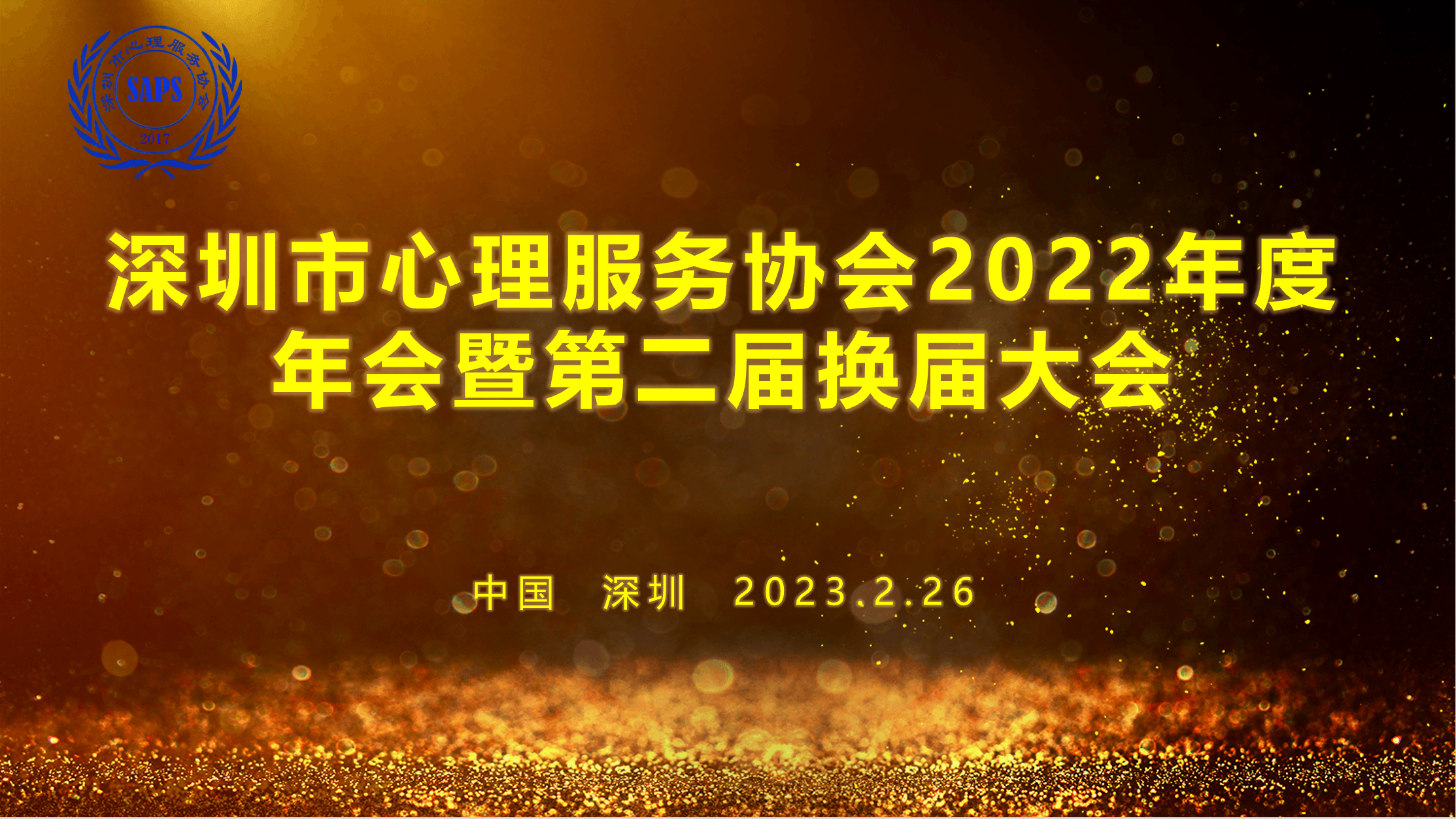 热烈祝贺 “深圳市心理服务协会2022年度年会暨第二届换届大会” 圆满成功