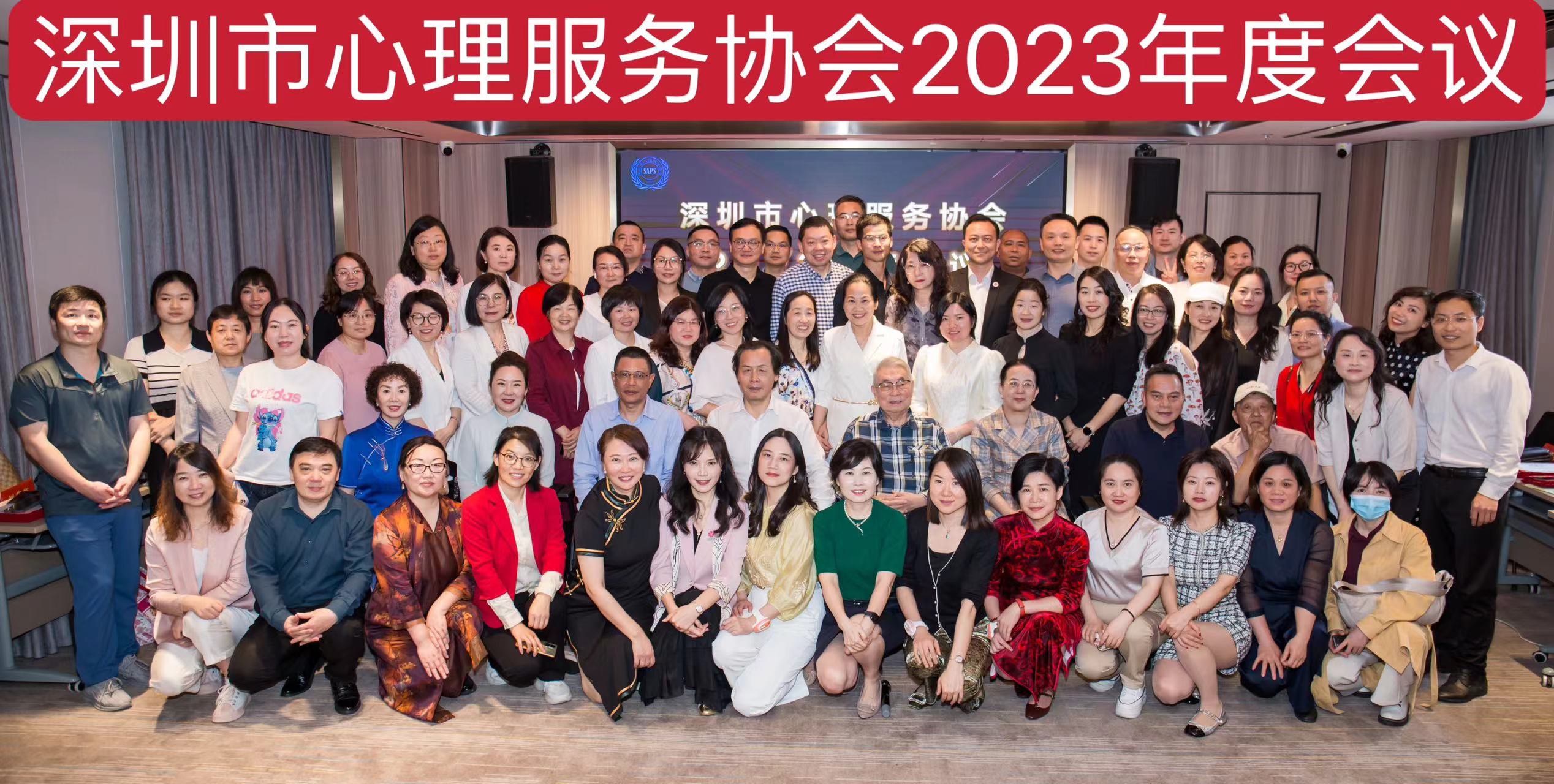 深圳市心理服务协会2023年度年会圆满落幕：成果丰硕